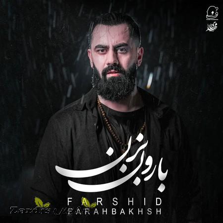 دانلود آهنگ فرشید فرح بخش بارون بزن